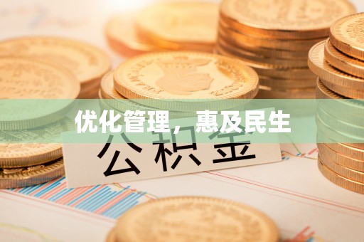 曲松优化管理，惠及民生