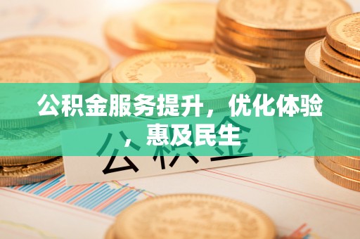 曲松公积金服务提升，优化体验，惠及民生