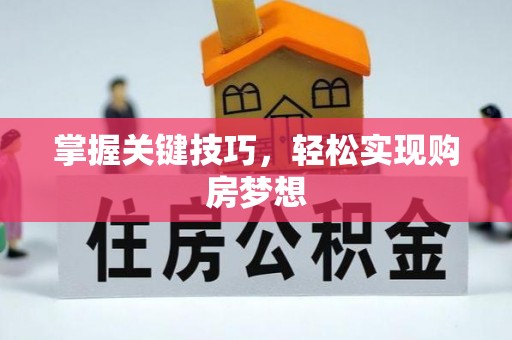 曲松掌握关键技巧，轻松实现购房梦想