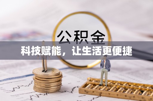 曲松科技赋能，让生活更便捷