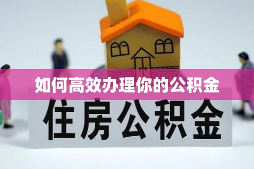 曲松如何高效办理你的公积金