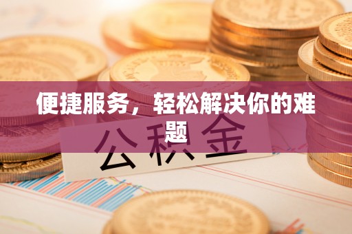 曲松便捷服务，轻松解决你的难题