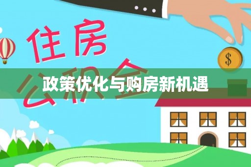 曲松政策优化与购房新机遇