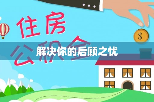 曲松解决你的后顾之忧