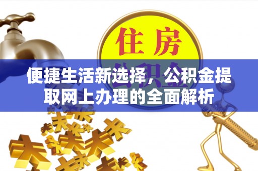 曲松便捷生活新选择，公积金提取网上办理的全面解析