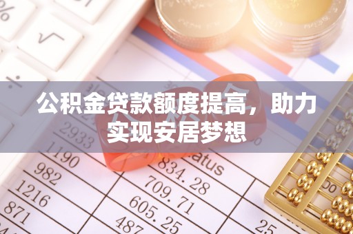 曲松公积金贷款额度提高，助力实现安居梦想