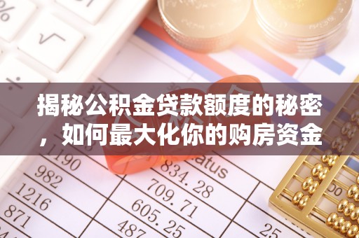 曲松揭秘公积金贷款额度的秘密，如何最大化你的购房资金