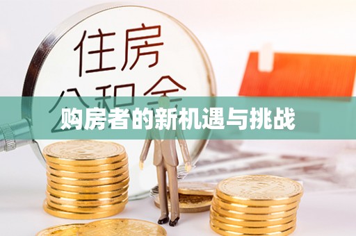 曲松购房者的新机遇与挑战