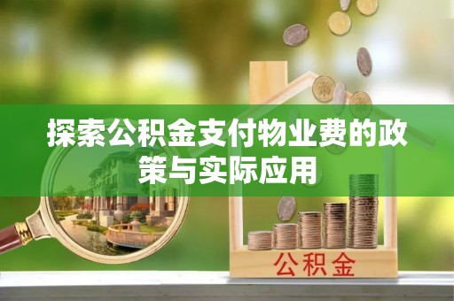 曲松探索公积金支付物业费的政策与实际应用