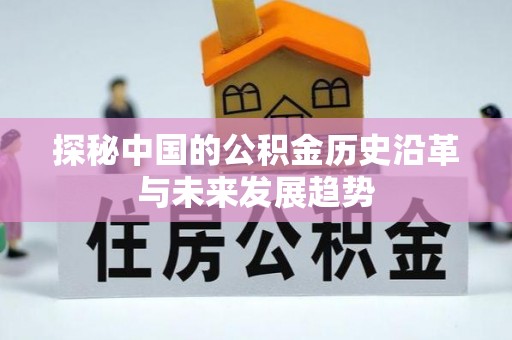 曲松探秘中国的公积金历史沿革与未来发展趋势