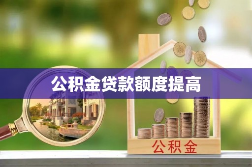 曲松公积金贷款额度提高