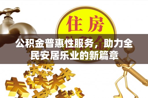 曲松公积金普惠性服务，助力全民安居乐业的新篇章