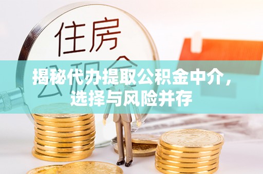 曲松揭秘代办提取公积金中介，选择与风险并存