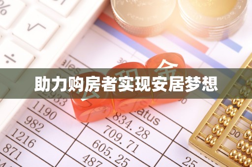 曲松助力购房者实现安居梦想
