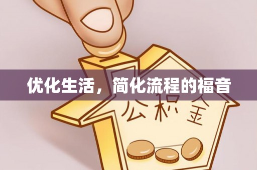 曲松优化生活，简化流程的福音