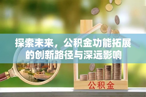 曲松探索未来，公积金功能拓展的创新路径与深远影响