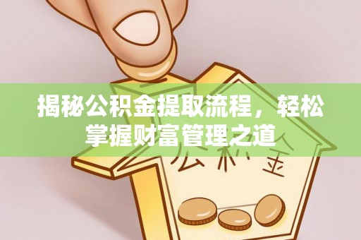 曲松揭秘公积金提取流程，轻松掌握财富管理之道