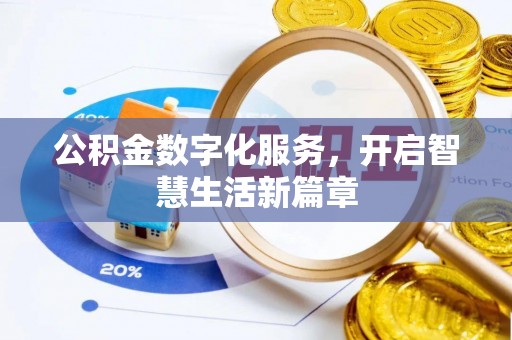 曲松公积金数字化服务，开启智慧生活新篇章