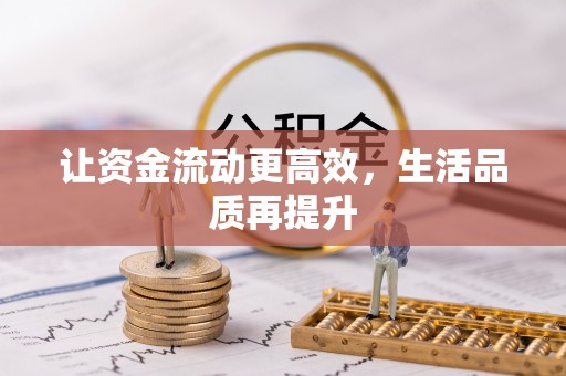曲松让资金流动更高效，生活品质再提升