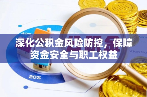 曲松深化公积金风险防控，保障资金安全与职工权益