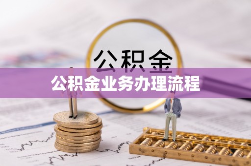 曲松公积金业务办理流程