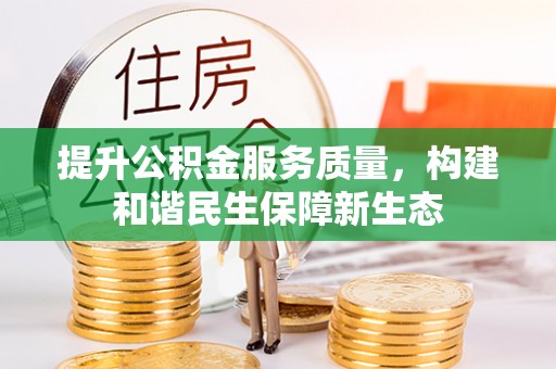 曲松提升公积金服务质量，构建和谐民生保障新生态