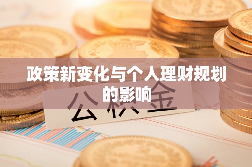 曲松政策新变化与个人理财规划的影响