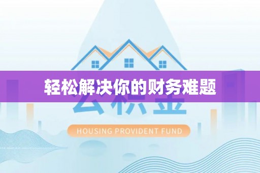 曲松轻松解决你的财务难题