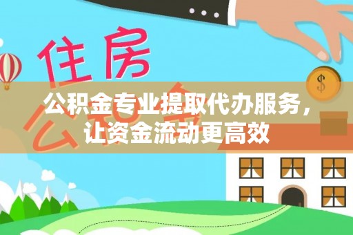曲松公积金专业提取代办服务，让资金流动更高效
