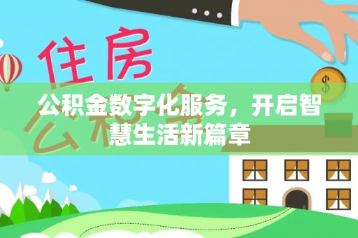 曲松公积金数字化服务，开启智慧生活新篇章