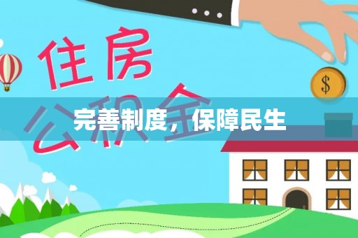 曲松完善制度，保障民生