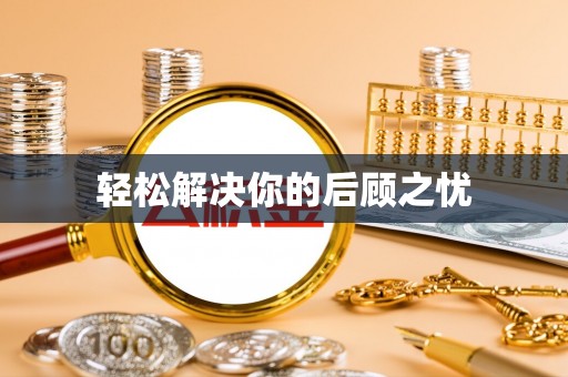 曲松轻松解决你的后顾之忧