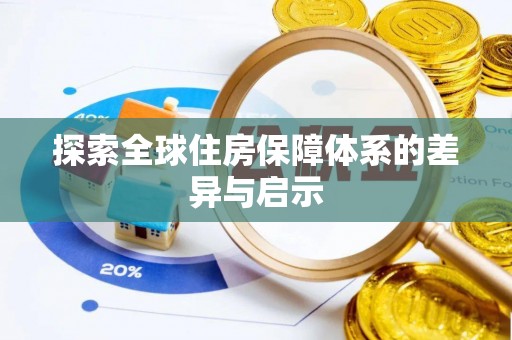 曲松探索全球住房保障体系的差异与启示