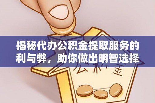 曲松揭秘代办公积金提取服务的利与弊，助你做出明智选择