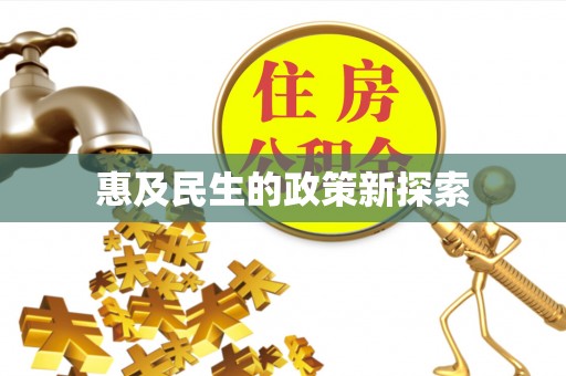 曲松惠及民生的政策新探索