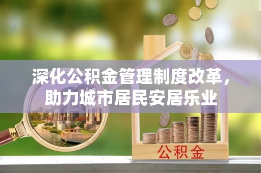 曲松深化公积金管理制度改革，助力城市居民安居乐业