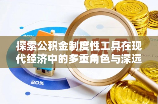 曲松探索公积金制度性工具在现代经济中的多重角色与深远影响