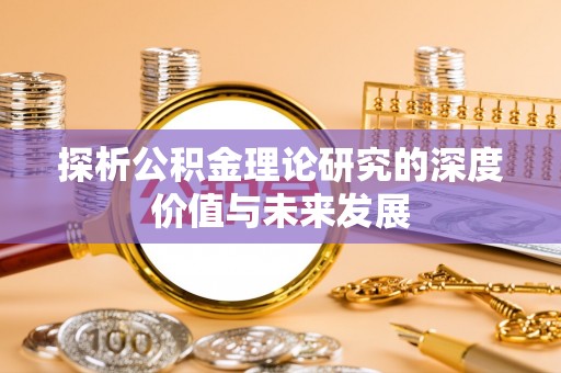 曲松探析公积金理论研究的深度价值与未来发展