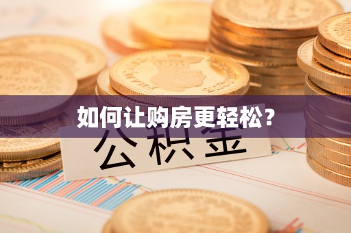 曲松如何让购房更轻松？