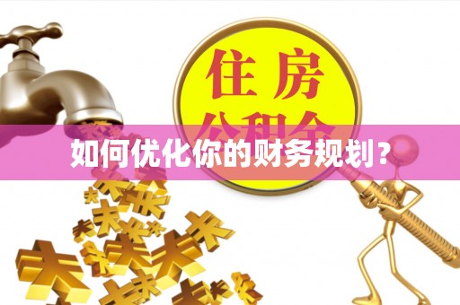 曲松如何优化你的财务规划？