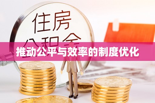 曲松推动公平与效率的制度优化