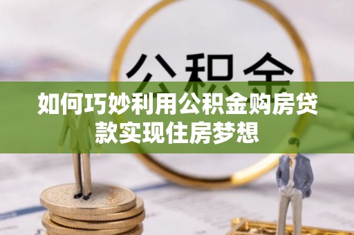 曲松如何巧妙利用公积金购房贷款实现住房梦想
