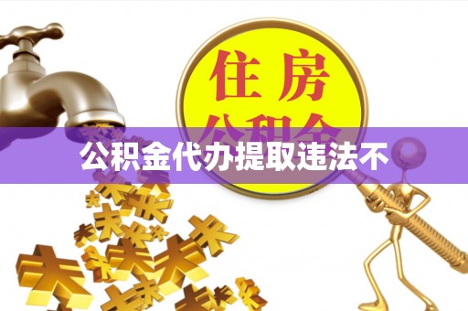 曲松公积金代办提取违法不