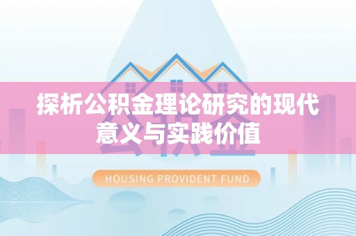 曲松探析公积金理论研究的现代意义与实践价值