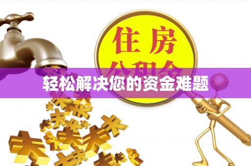 曲松轻松解决您的资金难题