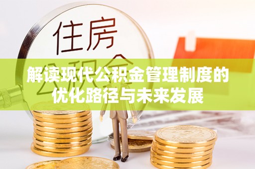 曲松解读现代公积金管理制度的优化路径与未来发展