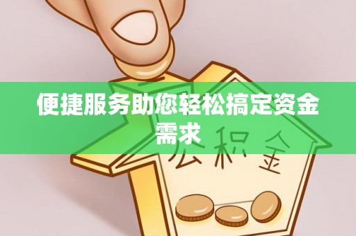 曲松便捷服务助您轻松搞定资金需求
