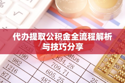 曲松代办提取公积金全流程解析与技巧分享