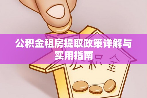曲松公积金租房提取政策详解与实用指南