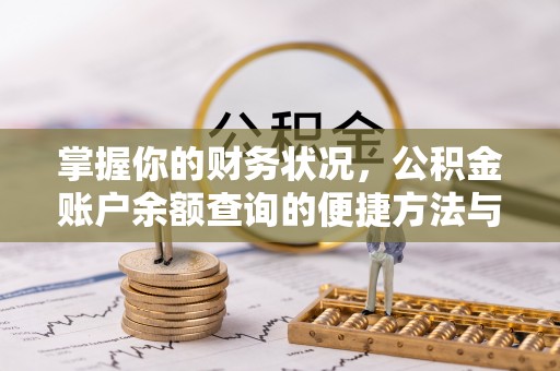曲松掌握你的财务状况，公积金账户余额查询的便捷方法与重要性